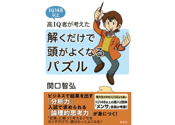 楽天ブックス 高iq者が考えた 解くだけで頭がよくなるパズル 関口 智弘 本 楽天ブックス 高iq者が考えた 解くだけで頭がよくなるパズル 関口 智弘 本
